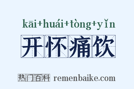 开怀痛饮是什么意思的图片